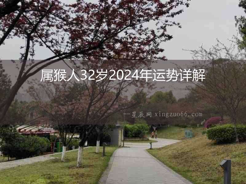 屬猴人32歲2024年運勢詳解