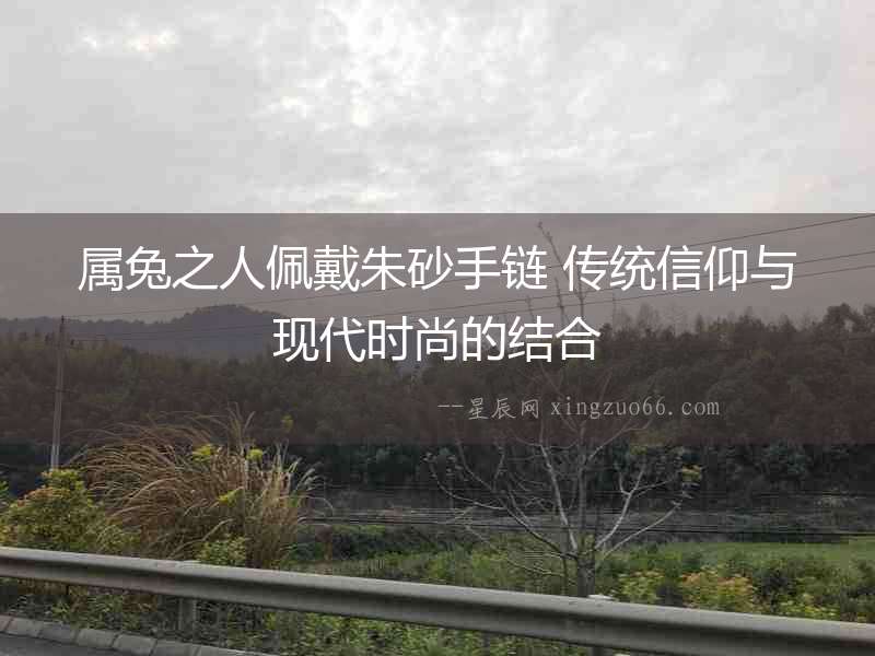 屬兔之人佩戴朱砂手鏈 傳統信仰與現代時尚的結合