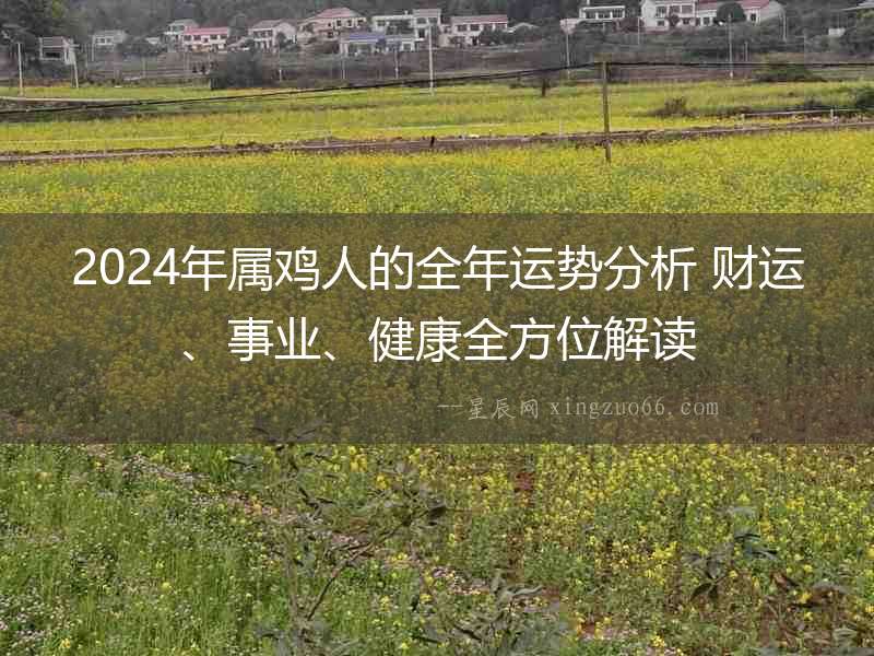 2024年屬雞人的全年運(yùn)勢分析 財運(yùn)、事業(yè)、健康全方位解讀