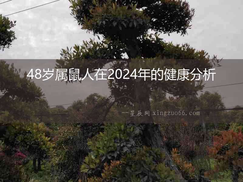 48歲屬鼠人在2024年的健康分析