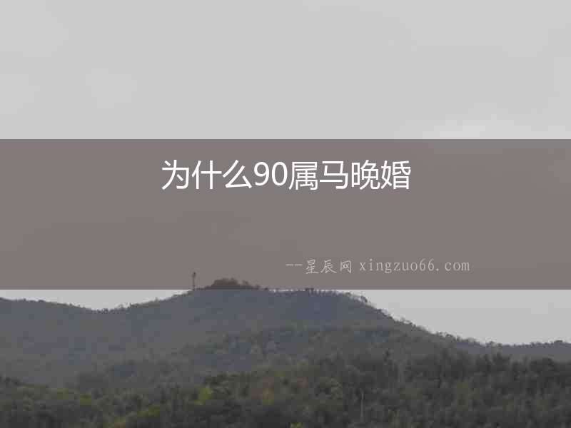 為什么90屬馬晚婚