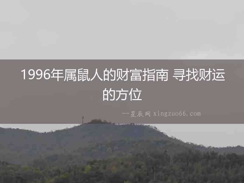 1996年屬鼠人的財富指南 尋找財運的方位