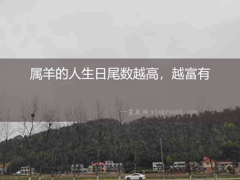屬羊的人生日尾數越高，越富有