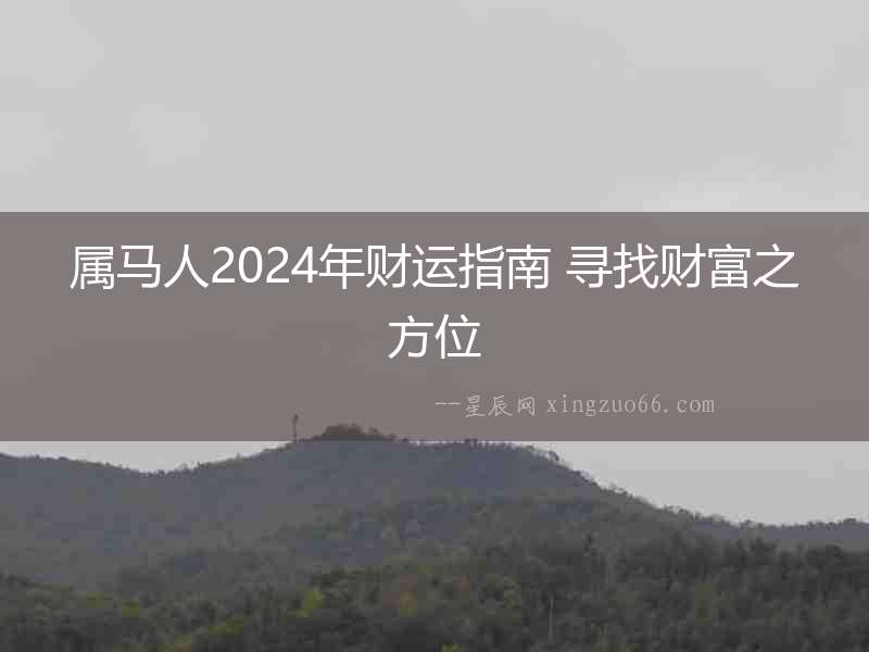 屬馬人2024年財運指南 尋找財富之方位