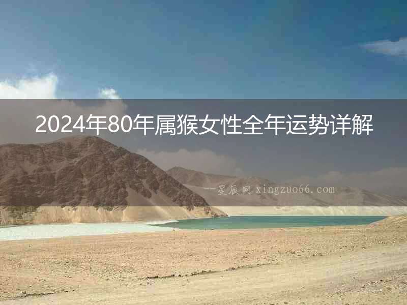 2024年80年屬猴女性全年運(yùn)勢(shì)詳解