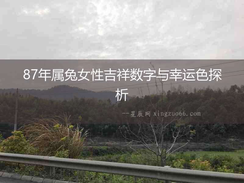 87年屬兔女性吉祥數(shù)字與幸運色探析