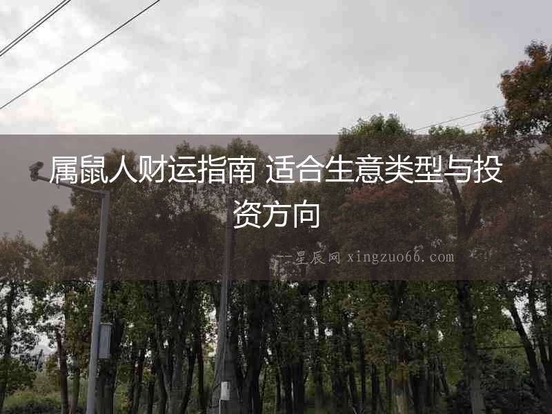 屬鼠人財(cái)運(yùn)指南 適合生意類型與投資方向