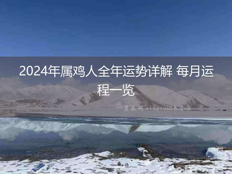 2024年屬雞人全年運勢詳解 每月運程一覽