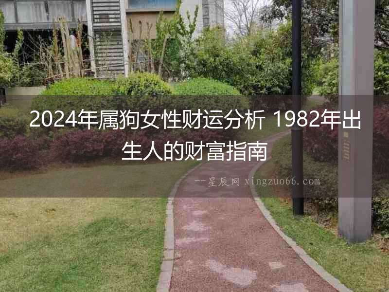 2024年屬狗女性財運分析 1982年出生人的財富指南