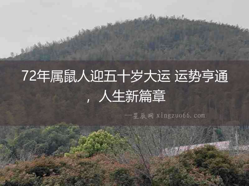 72年屬鼠人迎五十歲大運 運勢亨通，人生新篇章