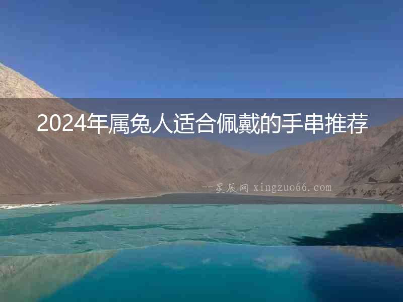2024年屬兔人適合佩戴的手串推薦