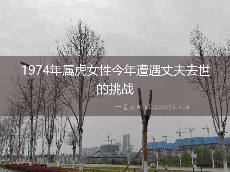 1974年屬虎女性今年遭遇丈夫去世的挑戰