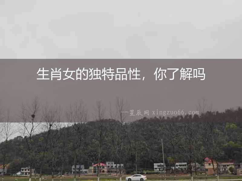 生肖女的獨特品性，你了解嗎