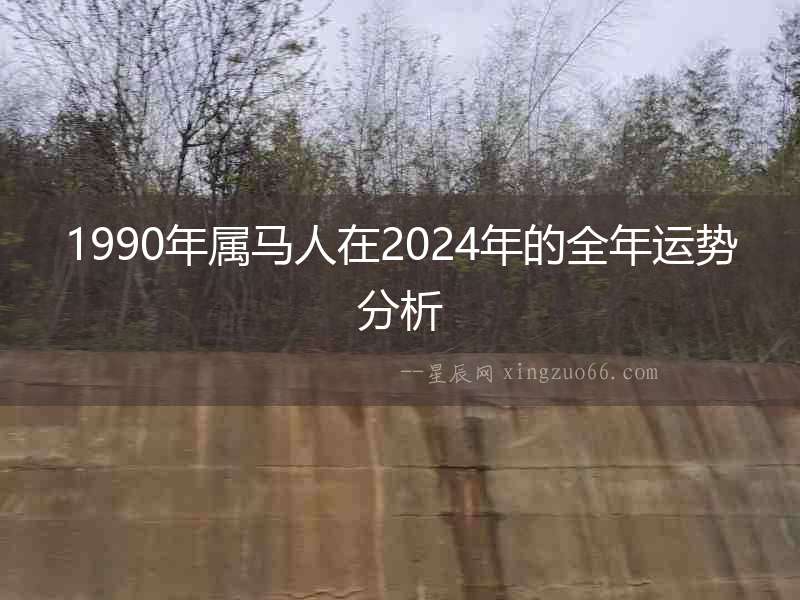 1990年屬馬人在2024年的全年運勢分析