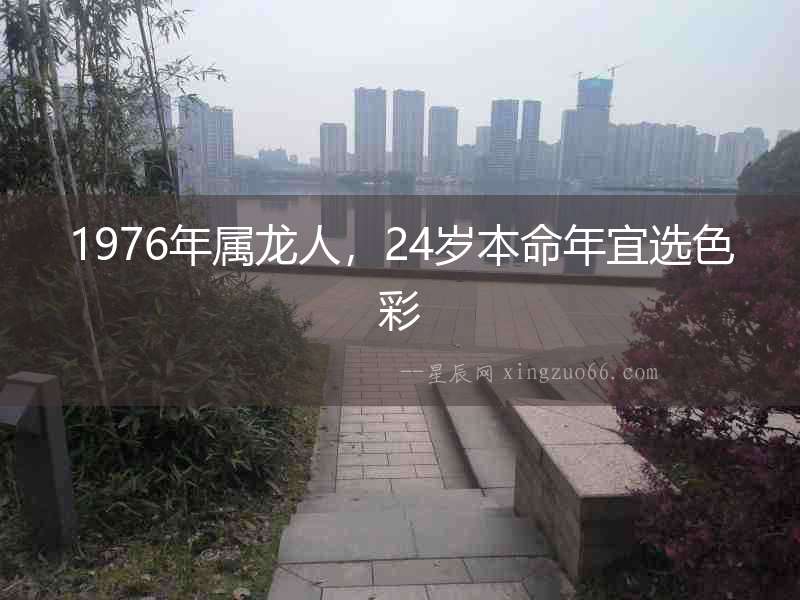 1976年屬龍人，24歲本命年宜選色彩