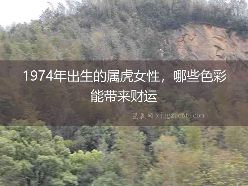 1974年出生的屬虎女性，哪些色彩能帶來財運