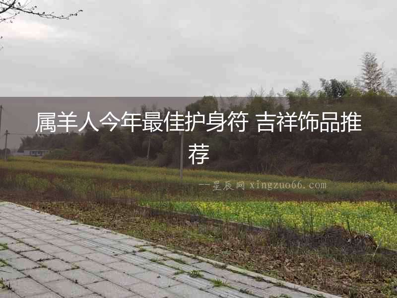 屬羊人今年最佳護身符 吉祥飾品推薦