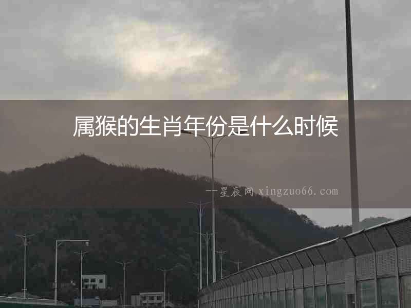 屬猴的生肖年份是什么時候