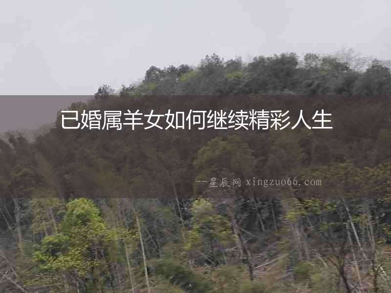 已婚屬羊女如何繼續(xù)精彩人生