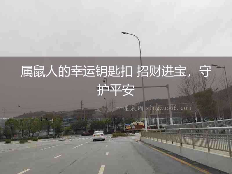 屬鼠人的幸運鑰匙扣 招財進寶，守護平安
