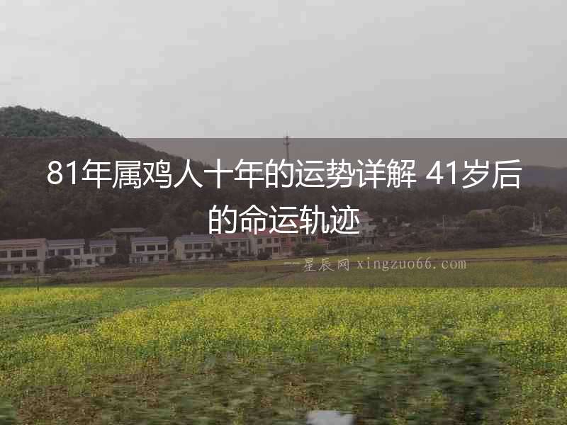 81年屬雞人十年的運勢詳解 41歲后的命運軌跡