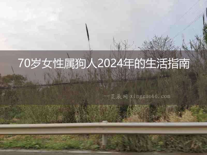 70歲女性屬狗人2024年的生活指南