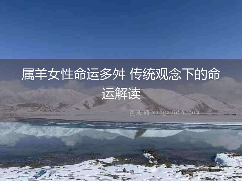屬羊女性命運多舛 傳統觀念下的命運解讀