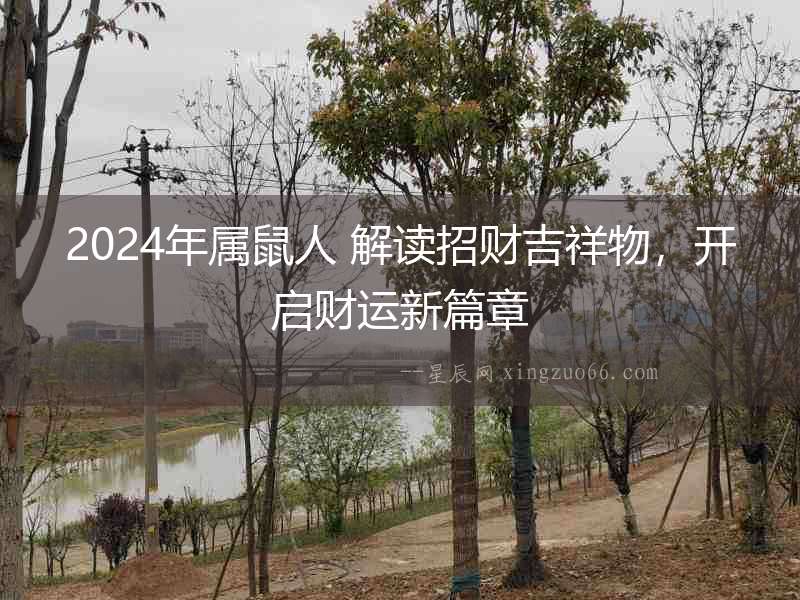 2024年屬鼠人 解讀招財吉祥物，開啟財運新篇章