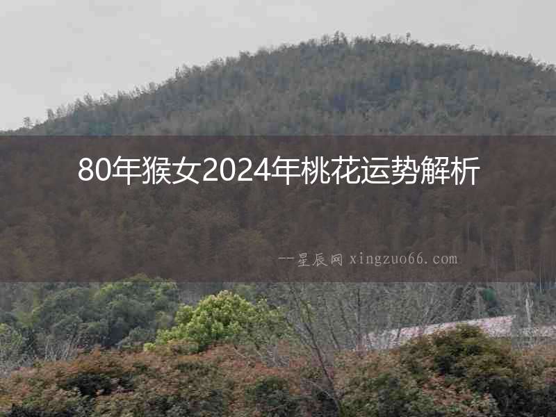 80年猴女2024年桃花運勢解析