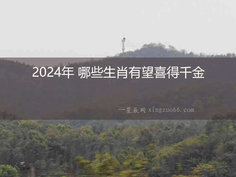 2024年 哪些生肖有望喜得千金