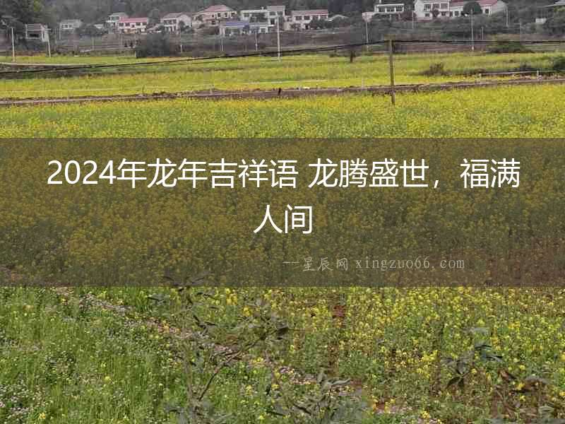 2024年龍年吉祥語 龍騰盛世，福滿人間