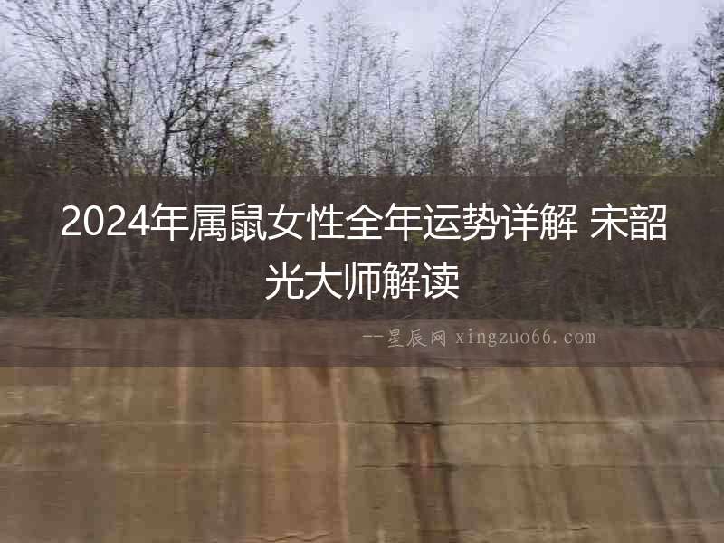 2024年屬鼠女性全年運勢詳解 宋韶光大師解讀