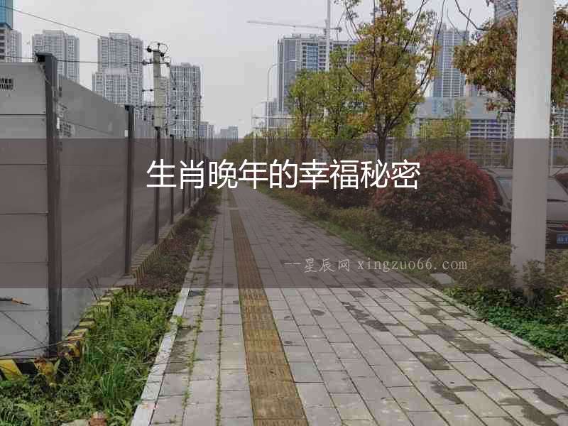 生肖晚年的幸福秘密