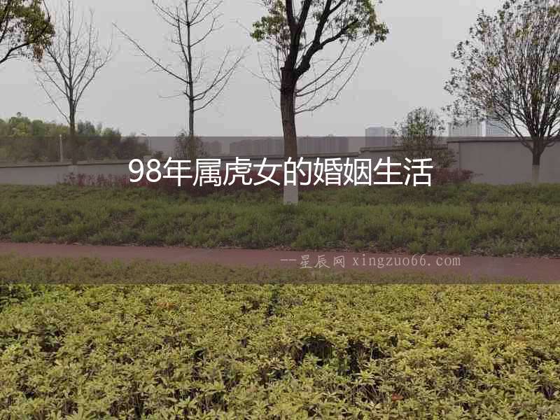 98年屬虎女的婚姻生活