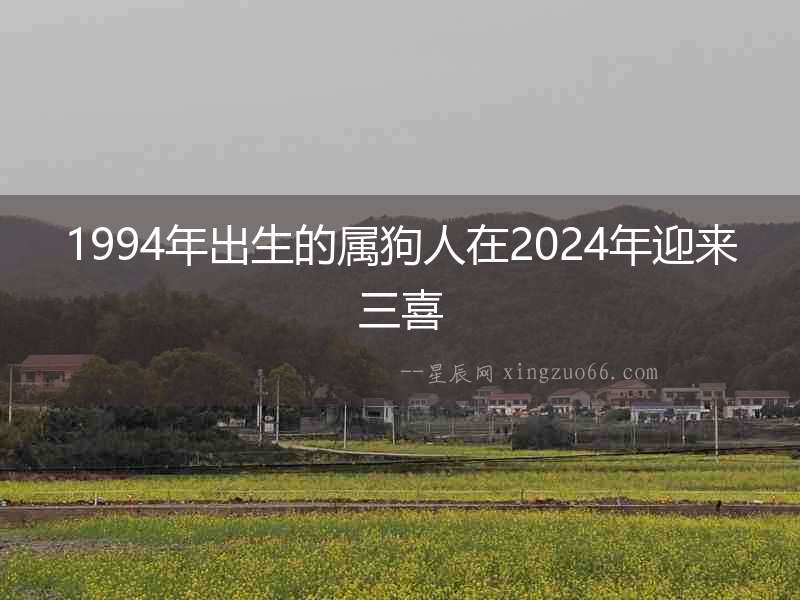 1994年出生的屬狗人在2024年迎來三喜