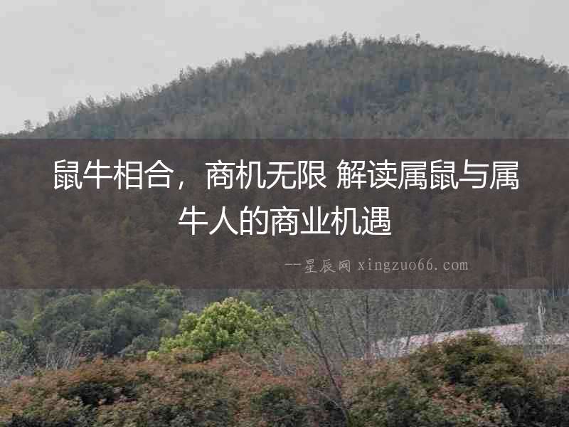 鼠牛相合，商機(jī)無(wú)限 解讀屬鼠與屬牛人的商業(yè)機(jī)遇