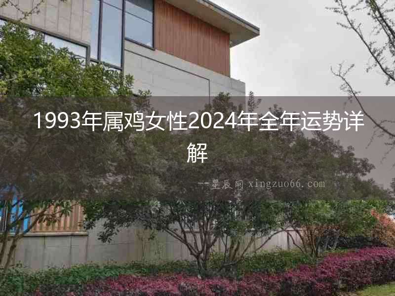 1993年屬雞女性2024年全年運勢詳解