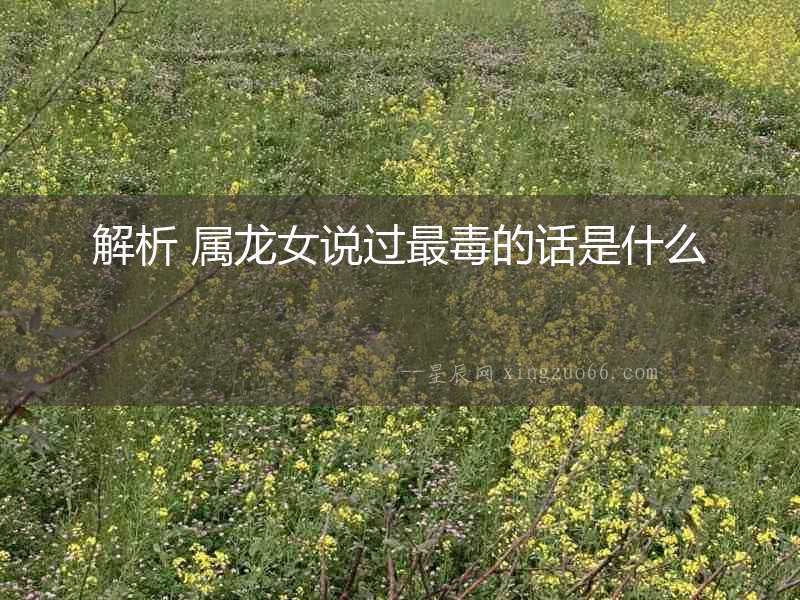 解析 屬龍女說過最毒的話是什么