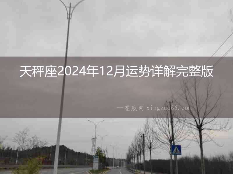 天秤座2024年12月運勢詳解完整版