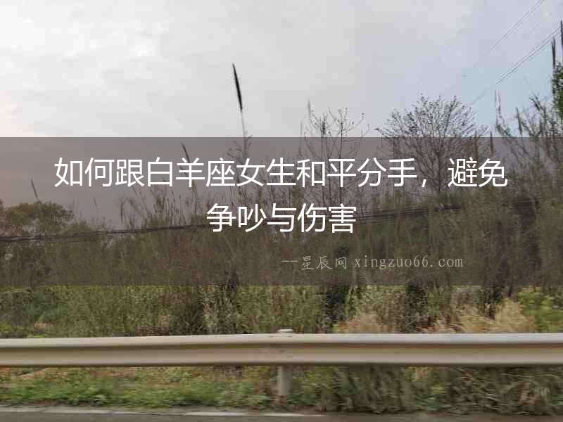 如何跟白羊座女生和平分手，避免爭吵與傷害