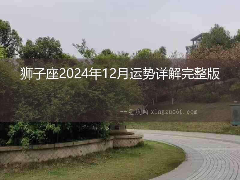 獅子座2024年12月運勢詳解完整版