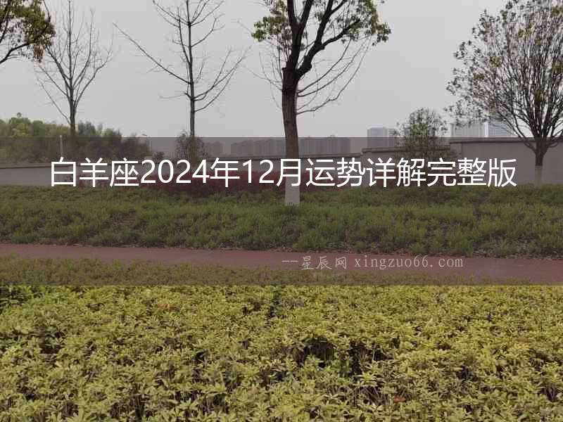 白羊座2024年12月運勢詳解完整版