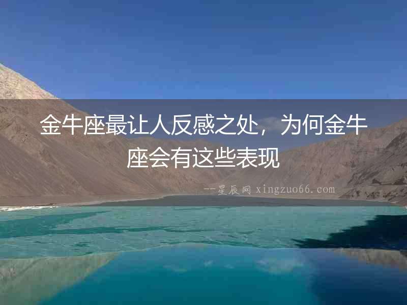 金牛座最讓人反感之處，為何金牛座會有這些表現