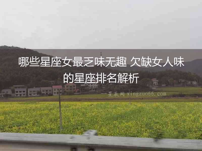哪些星座女最乏味無趣 欠缺女人味的星座排名解析