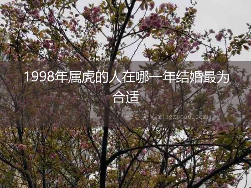 1998年屬虎的人在哪一年結婚最為合適