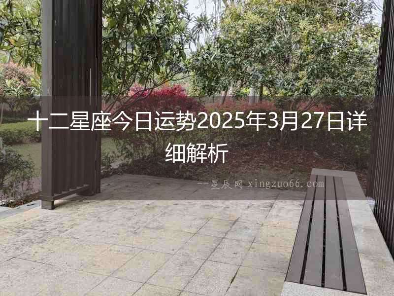 十二星座今日運勢2025年3月27日詳細解析