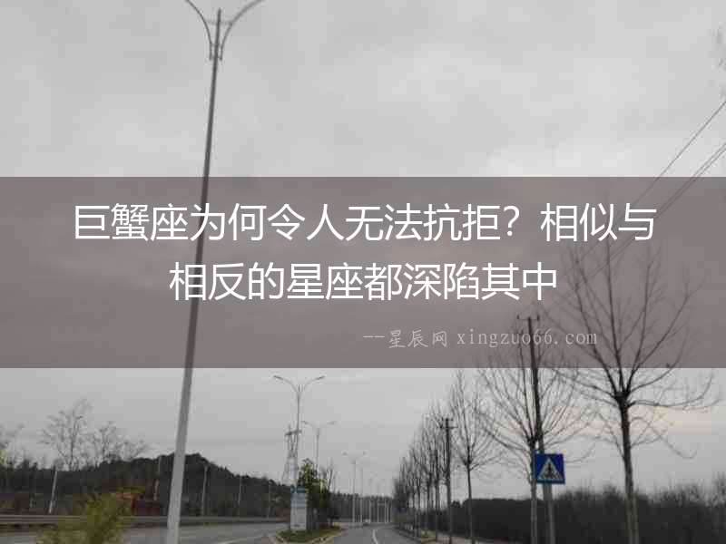巨蟹座為何令人無法抗拒？相似與相反的星座都深陷其中