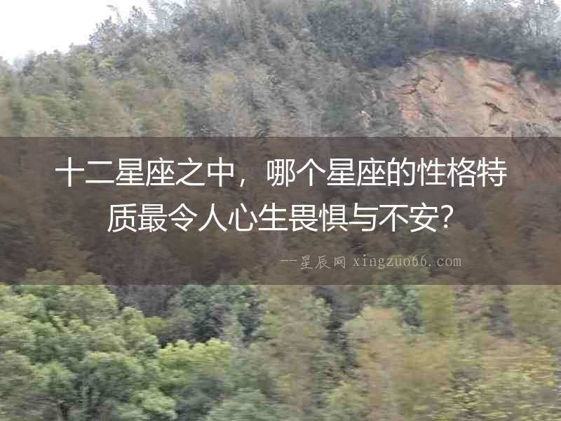 十二星座之中，哪個(gè)星座的性格特質(zhì)最令人心生畏懼與不安？