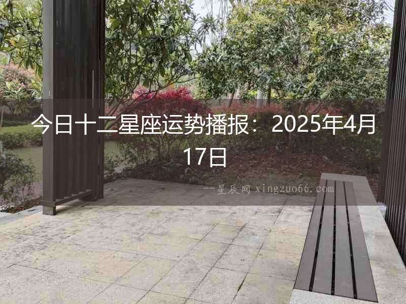 今日十二星座運勢播報：2025年4月17日