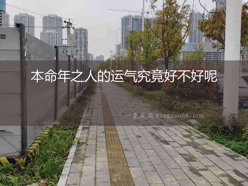 本命年之人的運氣究竟好不好呢